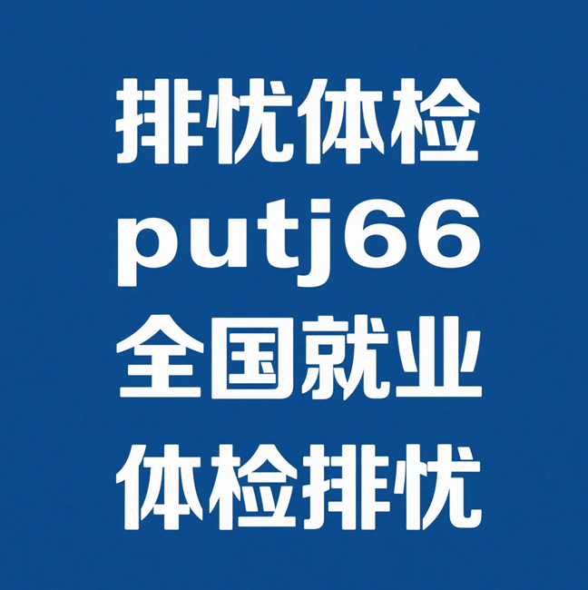 广东排忧体检代理代人服务机构