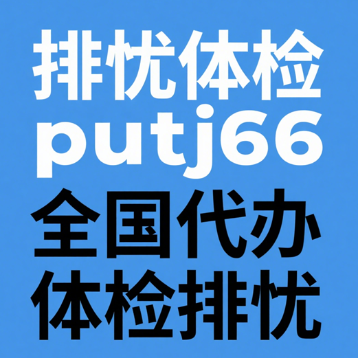 惠州排忧体检代理代人服务部