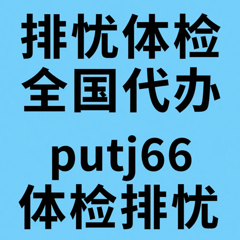 珠海排忧体检代理代人服务中心